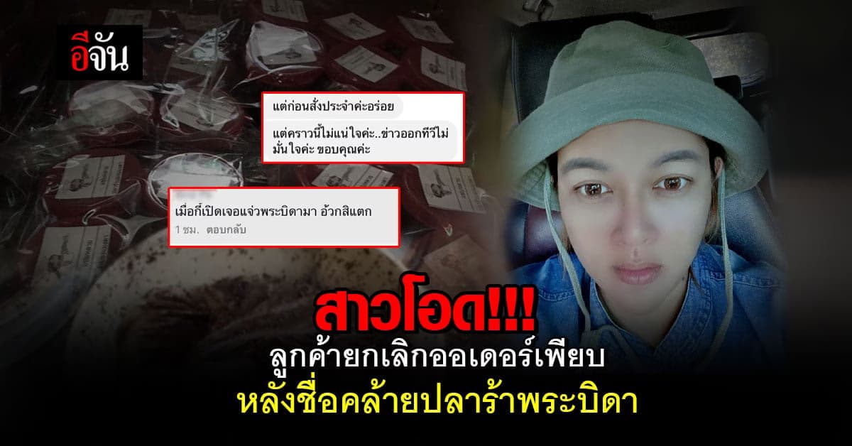 ปลาร้าพระบิดาพาแบรนด์อื่นซวย คนแห่เลิกกินปลาร้าชัยภูมิ ลั่นกินไม่ลง!