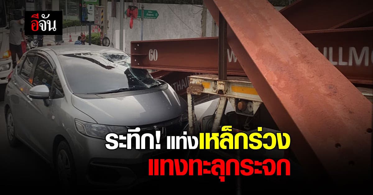 ระทึก แท่งเหล็กร่วงจากรถขน แทงทะลุกระจก