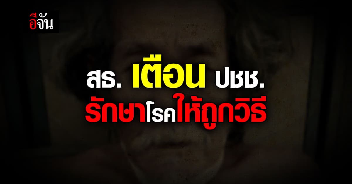 กรมการแพทย์ เตือนประชาชน รักษาโรคถูกวิธี ตามหลักวิชาการ