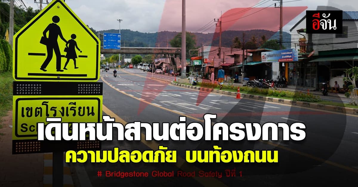 บริดจสโตนเดินหน้า ส่งมอบพื้นที่ ความปลอดภัย บนท้องถนน จังหวัดภูเก็ต