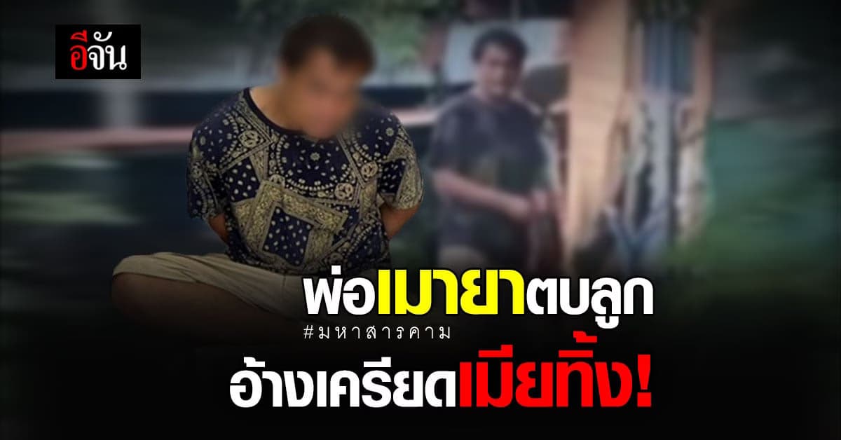 รวบแล้ว! พ่อเมายาโวยวายตบลูกสองพี่น้องหน้าหัน