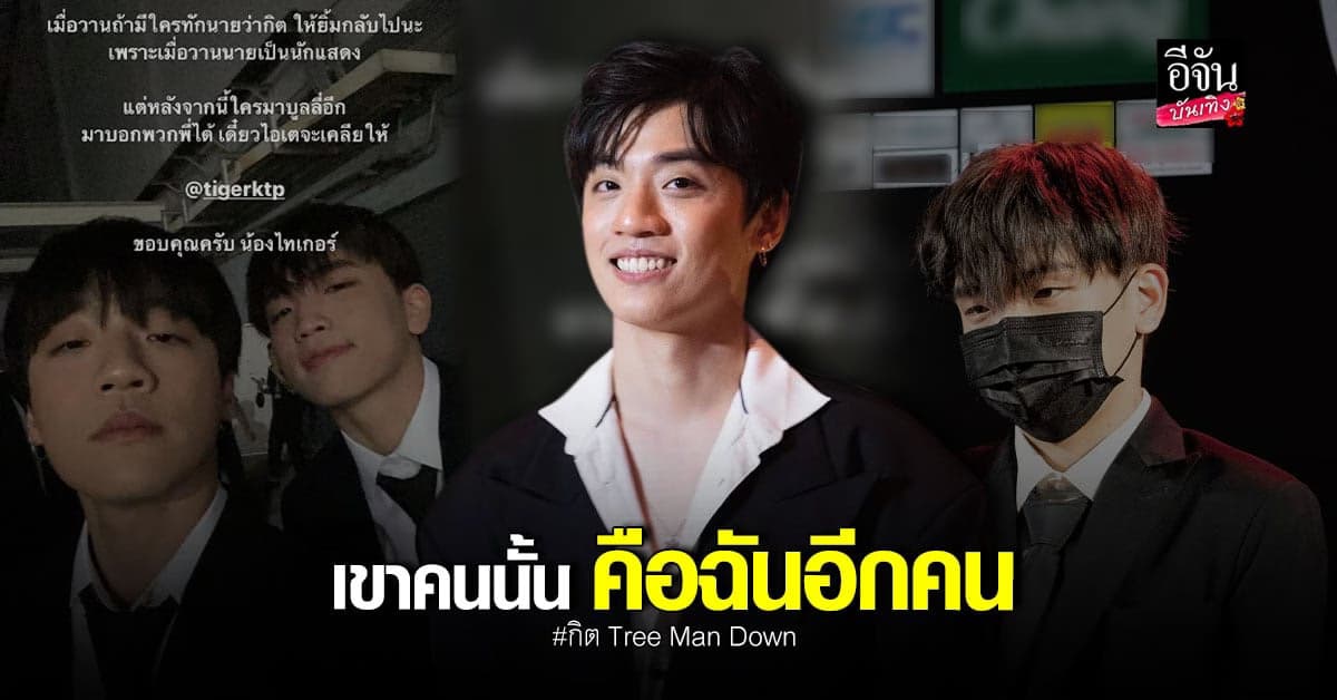 ความฮาบังเกิด หลัง กิต Tree Man Down มางานประกาศรางวัลสาย
