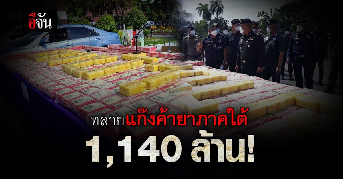 แม่ทัพภาค 4 ทลายแก๊งค้ายาเสพติดข้ามชาติ รายใหญ่ภาคใต้!