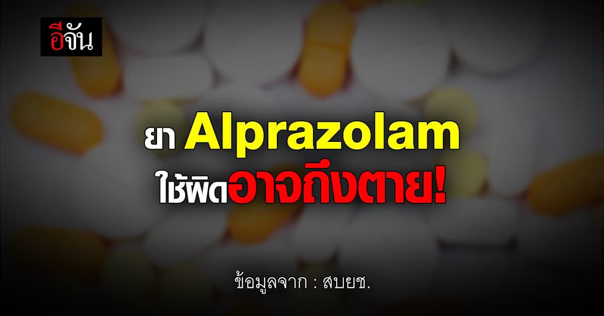 สบยช.ชี้! ยา Alprazolam ต้องใช้ตามแพทย์สั่งเท่านั้น