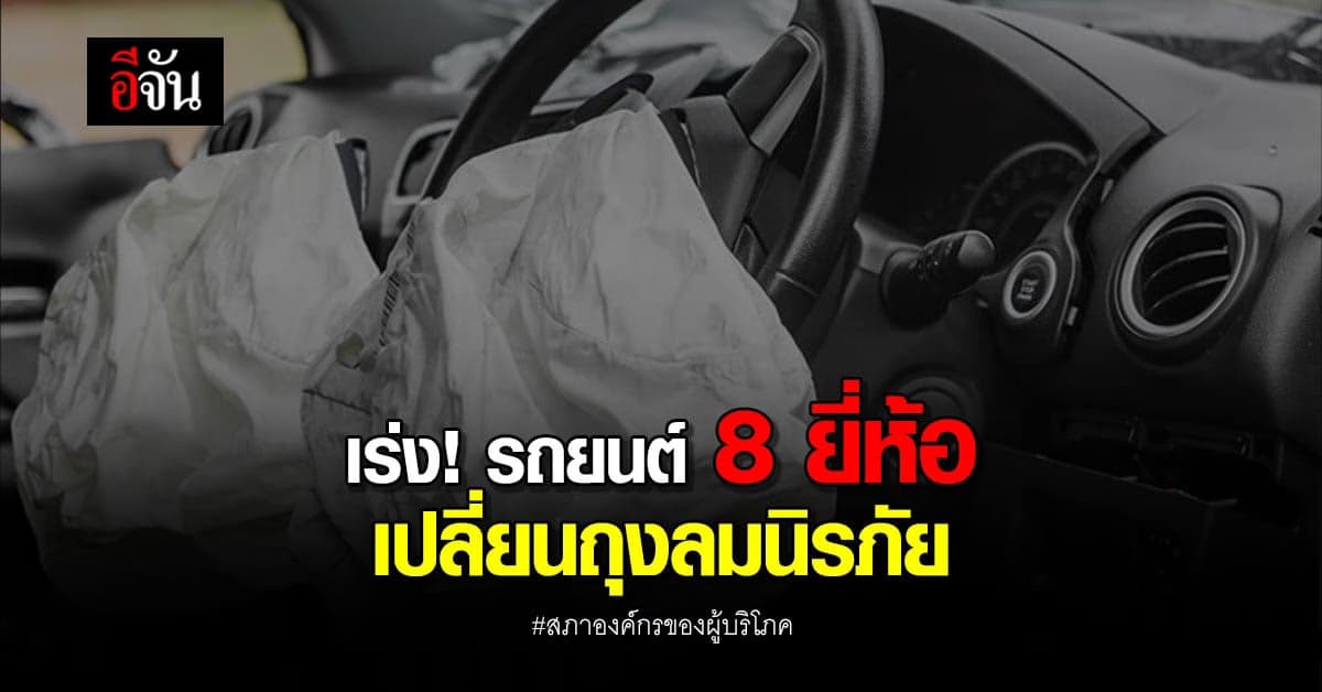 สภาองค์กรของผู้บริโภค รถยนต์ 8 ยี่ห้อ เปลี่ยนถุงลมนิรภัยฟรี