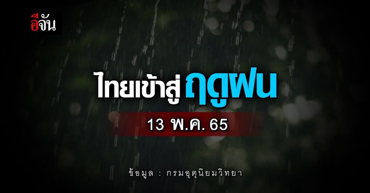 ไทยเข้าสู่ฤดูฝนอย่างเป็นทางการ 13 พ.ค.65