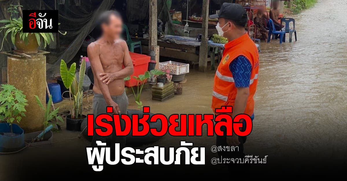 ปภ. เร่งช่วยเหลือ ประชาชน 2 จังหวัด ภาคใต้ หลัง น้ำท่วม หลายพื้นที่