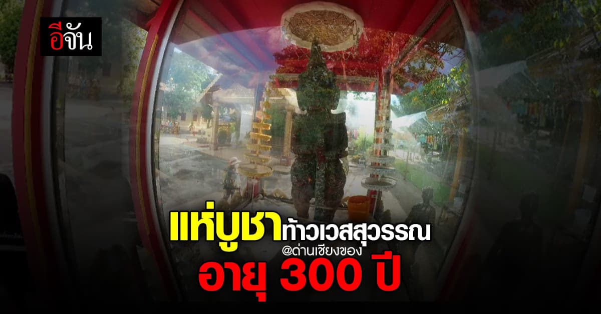 ชาวบ้าน แห่บูชา ท้าวเวสสุวรรณ อายุเก่าแก่ 300 ปี รับเปิด ด่านเชียงของ