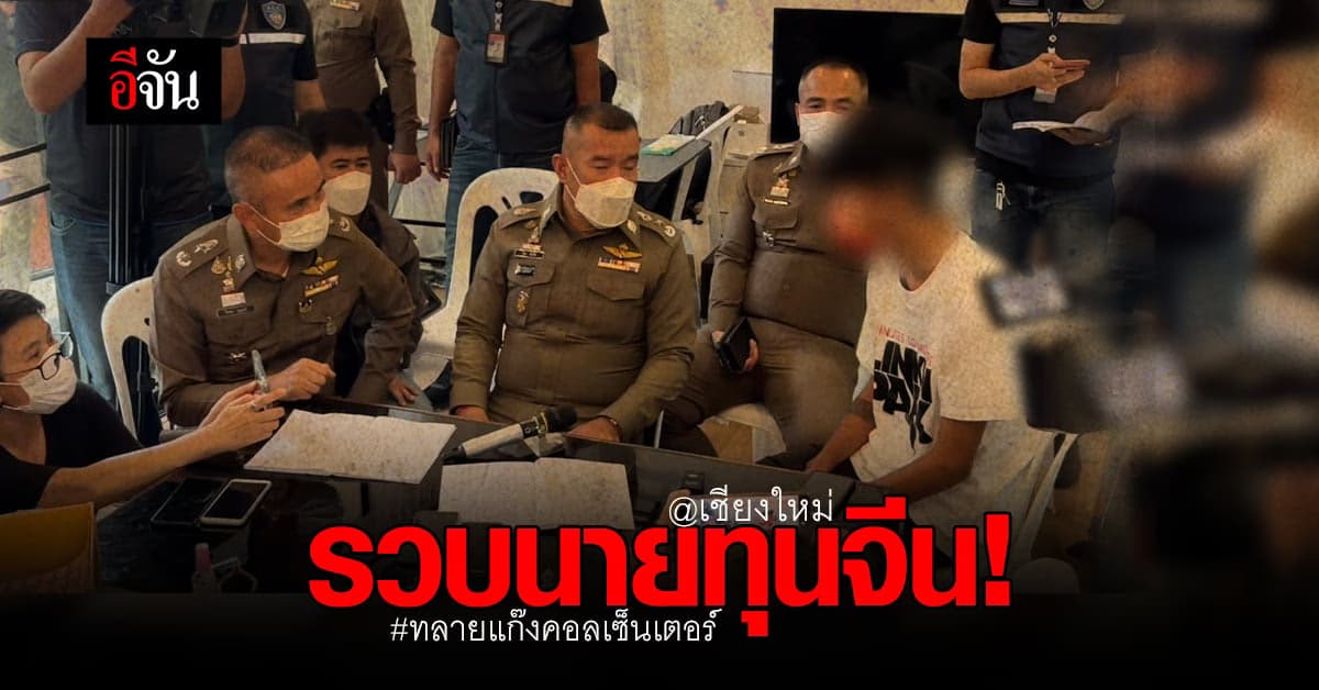 บุกทลายแก๊งคอลเซ็นเตอร์ รวบนายทุนจีน พร้อมพนักงานอีก  20 คน