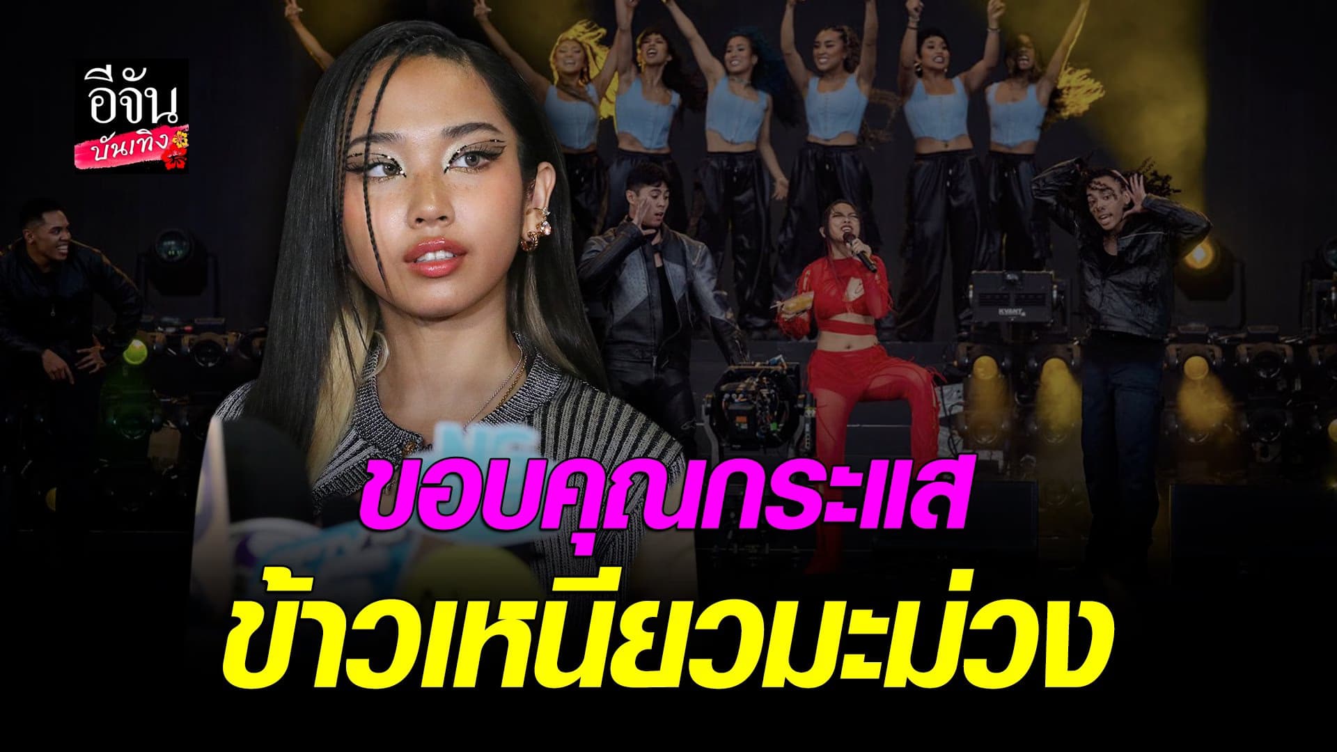 🎬 คลิปบันเทิง : มิลลิ เฉลยเหตุผลกิน ข้าวเหนียวมะม่วง บนเวที