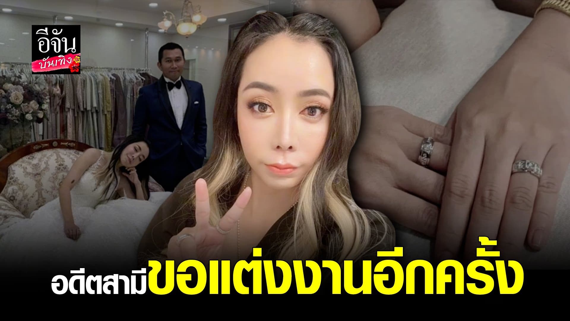 🎬 คลิปบันเทิง : เลิกเป็นสาวหล่อ หนึ่ง บางปู เตรียมวิวาห์อดีตสามี