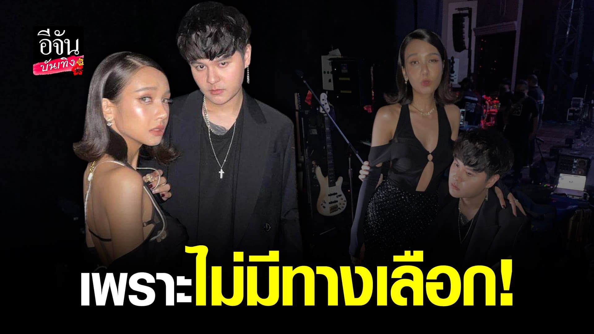 🎬 คลิปบันเทิง : โบกี้ไลอ้อน – เดอะทอย คู่ซี้เพราะไม่มีทางเลือก