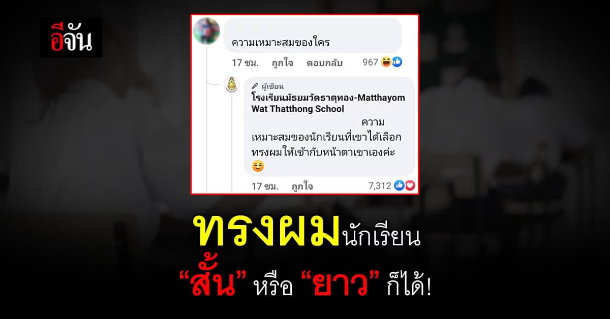 ชื่นชม โรงเรียน ให้นักเรียนไว้ผม “สั้น” หรือ “ยาว” ก็ได้!