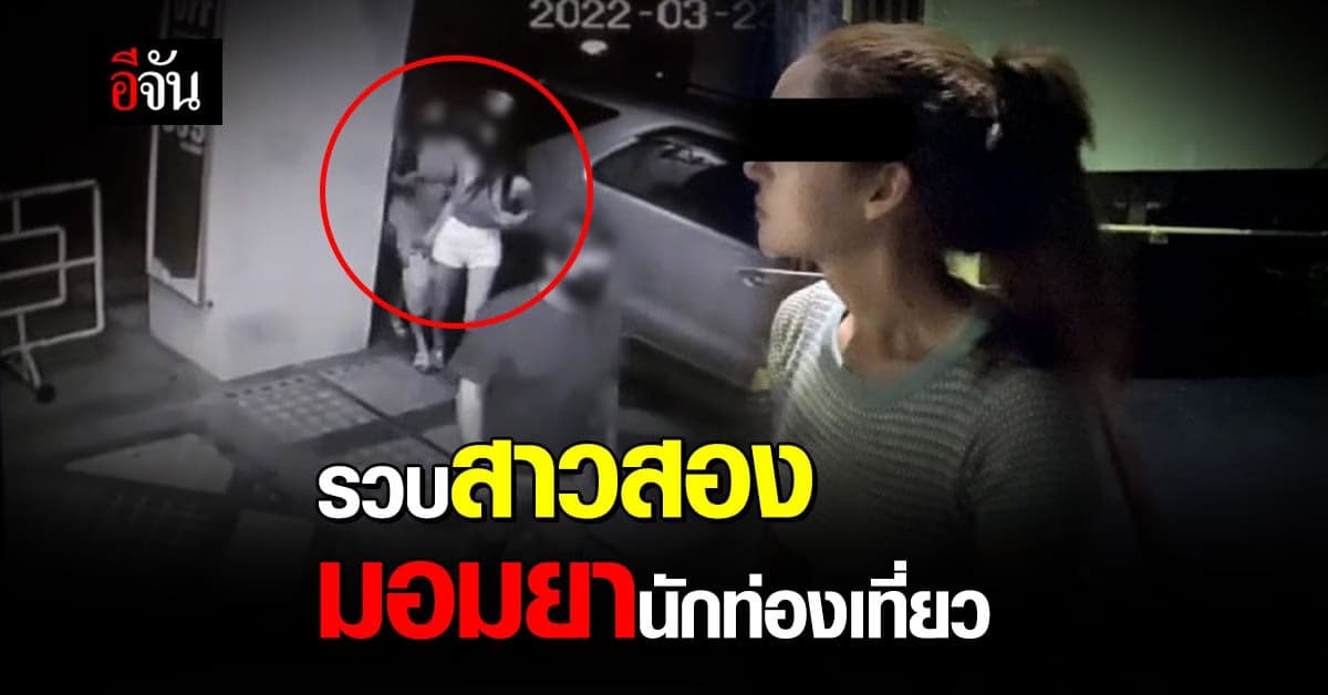 ตำรวจ รวบสาวประเภทสอง 2 ราย มอมยา รูดทรัพย์นักท่องเที่ยว กว่า 2 แสนบาท