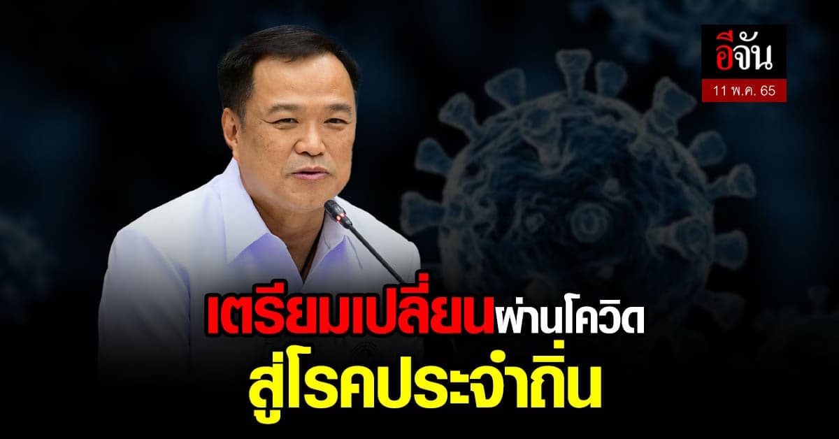 อนุทิน ประชุม คกก.โรคติดต่อ เตรียมเปลี่ยนผ่าน โควิด สู่ โรคประจำถิ่น