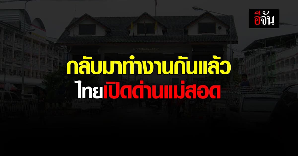เปิดแล้ว ด่านแม่สอด ตอนรับแรงงานเมียนมาฉีดวัคซีนครบโดส ไม่ต้องกักตัว