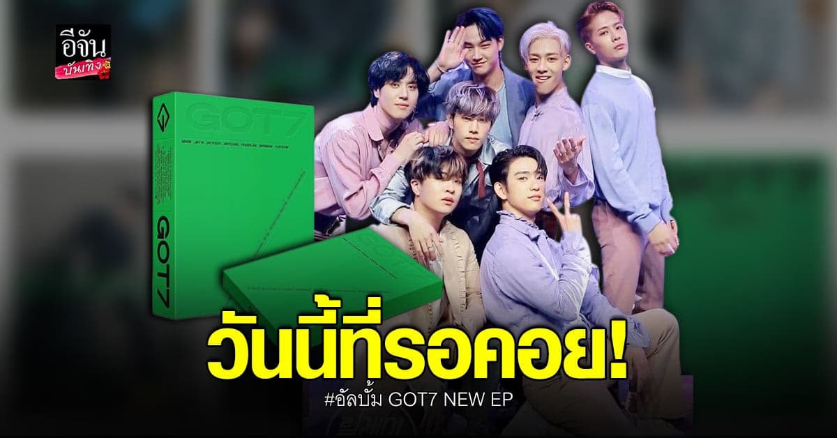เผยภาพอัลบั้มใหม่ GOT7 แล้ว ด้าน อากาเซ่ เตรียมพรีออเดอร์กันเพียบ