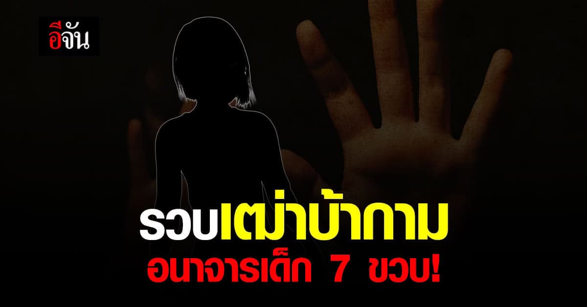 แม่ร้อง ปวีณา เฒ่าบ้ากาม อนาจาร ลูกสาววัย 7 ขวบ!