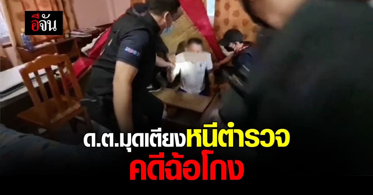 อดีตดาบตำรวจ มุดเตียงหนีตำรวจ คดีฉ้อโกง ไม่รอดโดนรวบ!