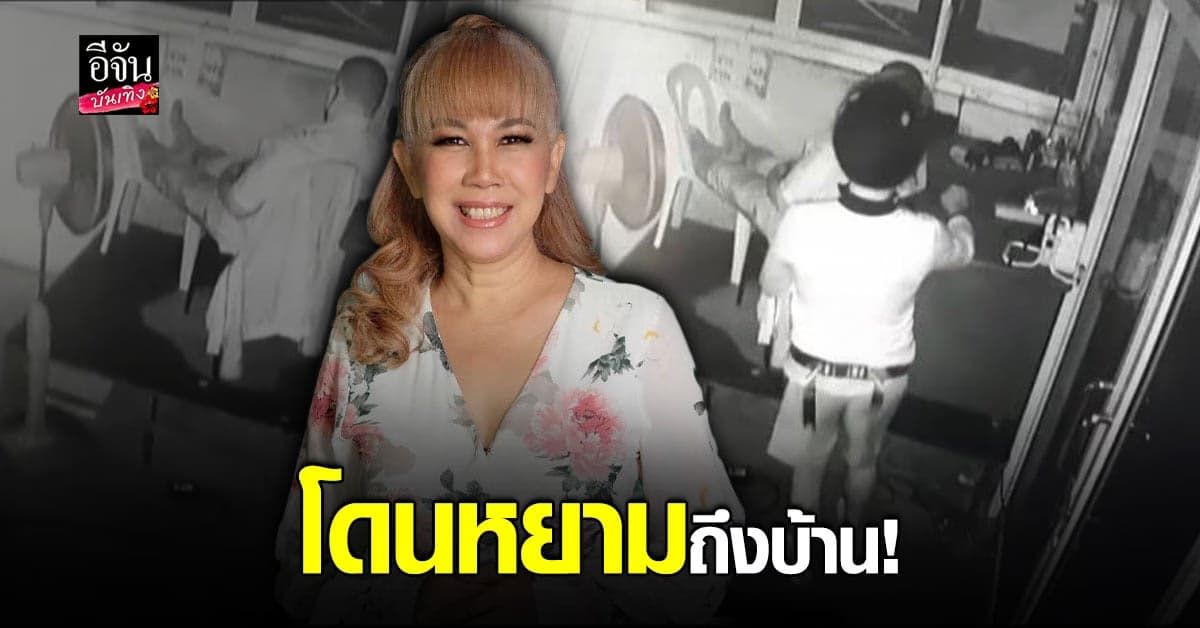 ตุ๊กตา กันตนา เดือด มียามแต่ดันถูก โจรขึ้นบ้าน ลั่นสั่งเปลี่ยนยกชุด