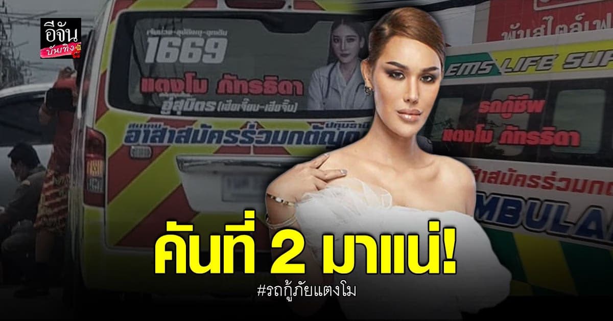 แอนนา ลั่น รถกู้ภัยแตงโมคันที่ 2 มาแน่