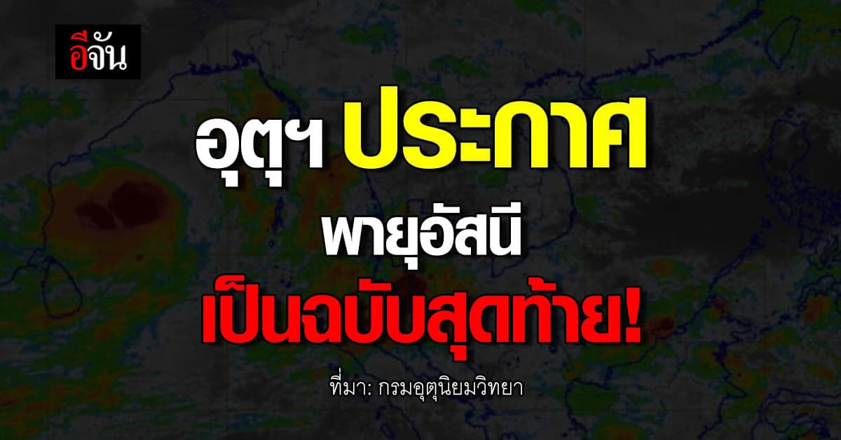 กรมอุตุนิยมวิทยา ประกาศ พายุอัสนี อ่อนกำลังลง เป็น ดีเปรสชัน
