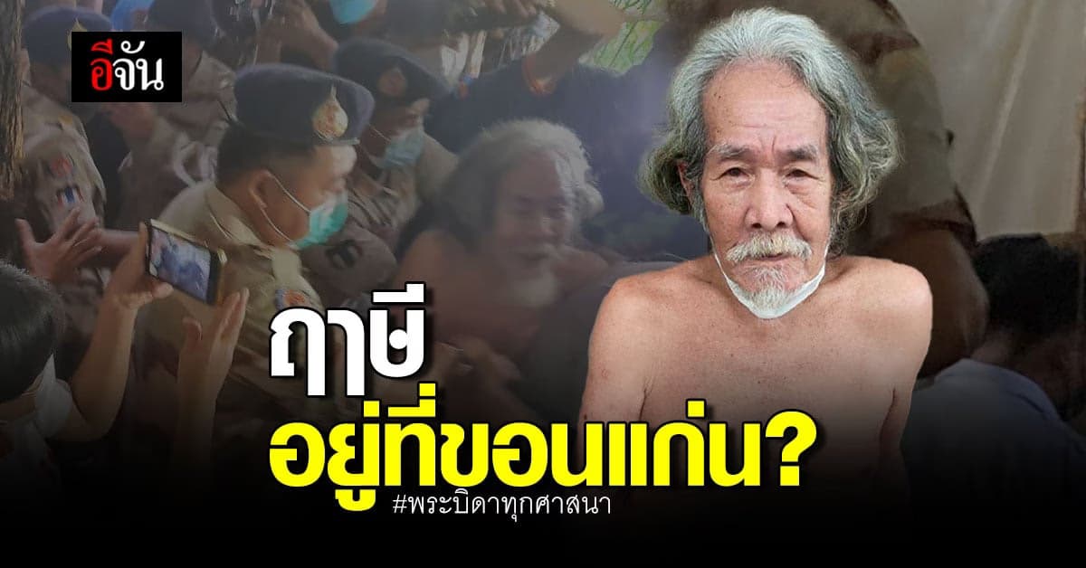 ลูกศิษย์ฤาษี โพสต์ คนแห่สืบ คาดฤาษีประหลาด อยู่ที่ขอนแก่น