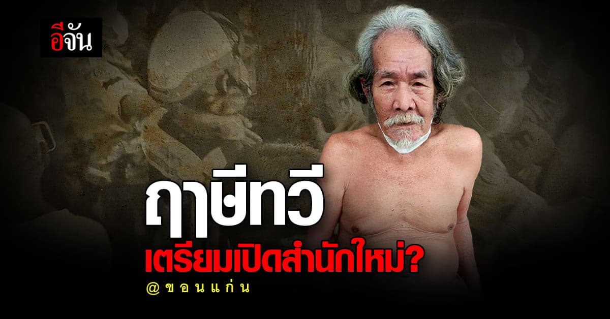 ฤาษีทวี เตรียมเปิดสำนักใหม่ ที่ขอนแก่น