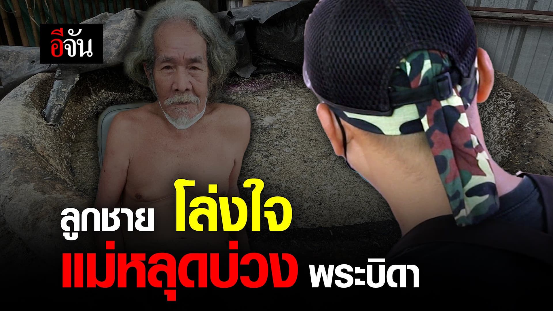 🎬 ลูกชายโล่งใจ แม่หลุดบ่วง พระบิดา