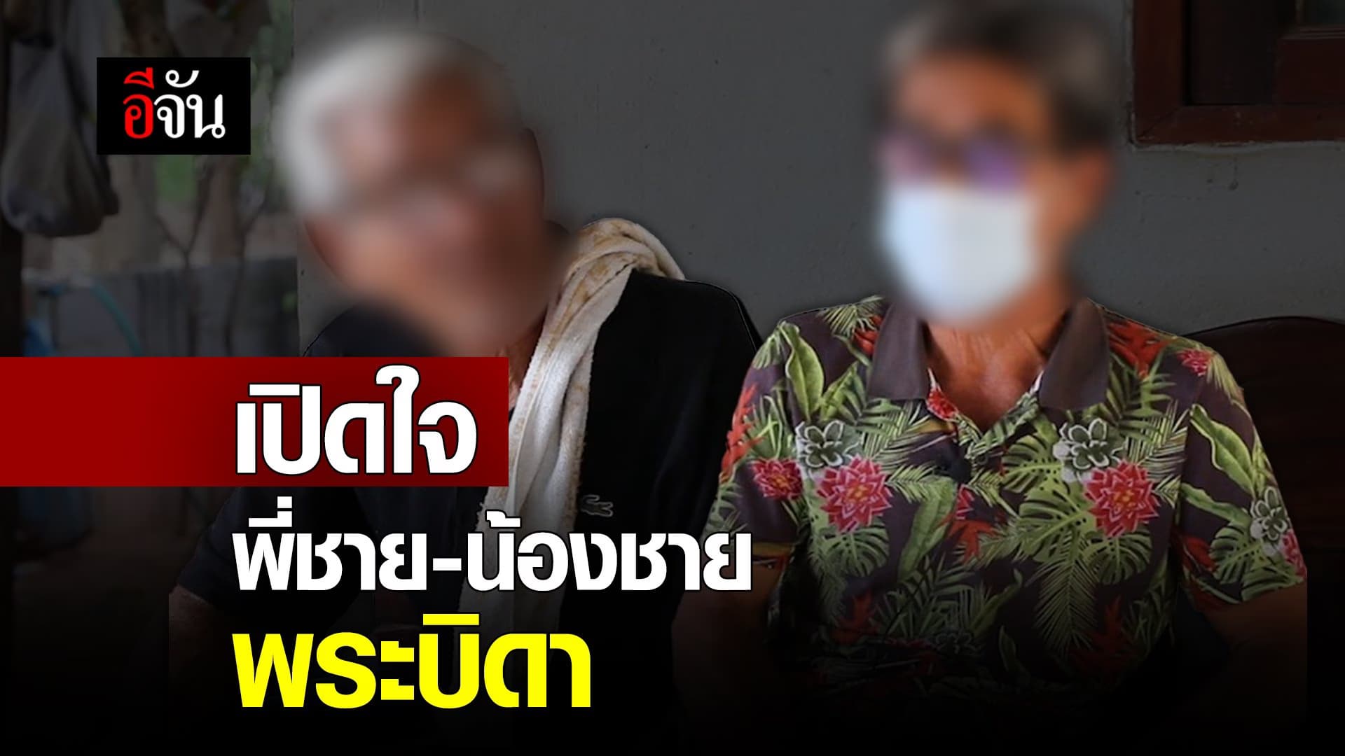 🎬 เปิดใจ พี่-น้อง “พระบิดา”