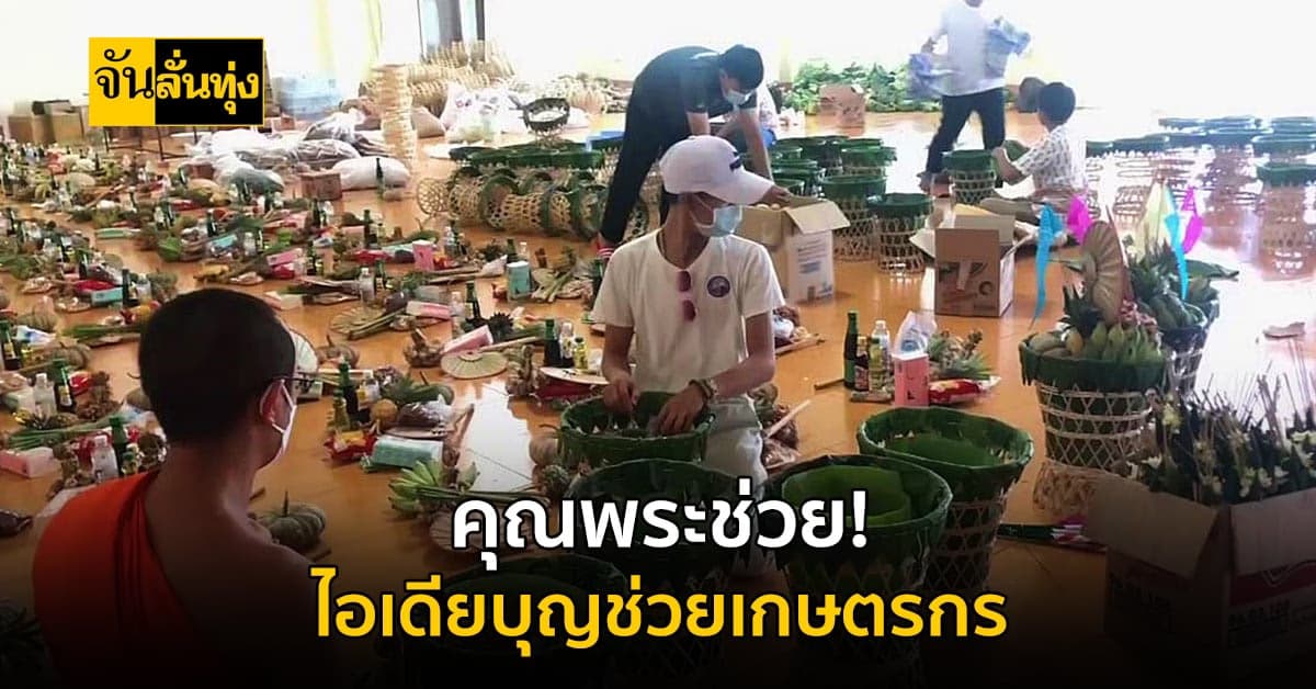คุณพระช่วย! รับซื้อผลิตช่วยเกษตรกร