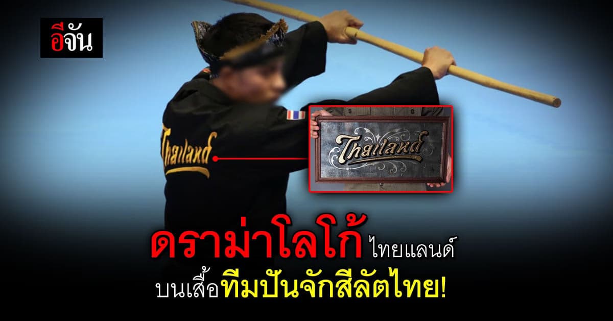 ดราม่าโลโก้ ไทยแลนด์ บนเสื้อนักกีฬาซีเกมส์ ปันจักสีลัตไทย !