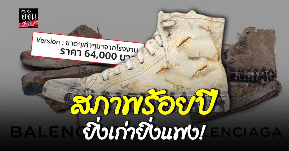 บาเลนเซียก้า ออกร้องเท้าผ้าใบสภาพ 100 ปี เอาใจสายวินเทจ
