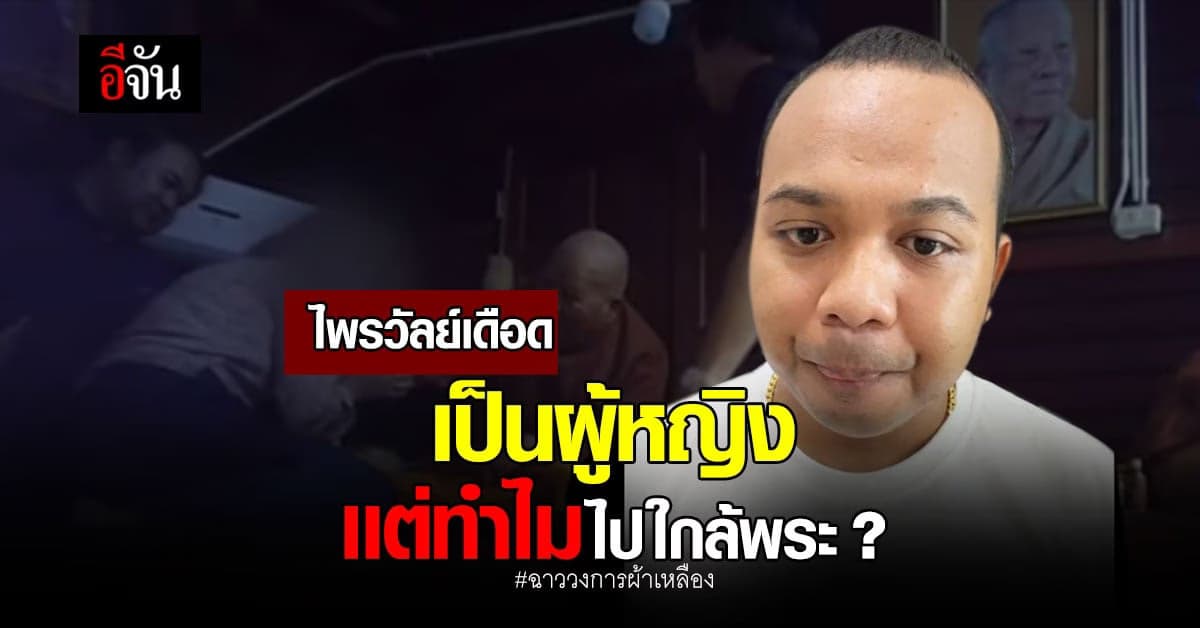 ไพรวัลย์ เดือด มีสำนึกไหม รู้ว่าเป็น ผญ. แต่ใกล้พระ