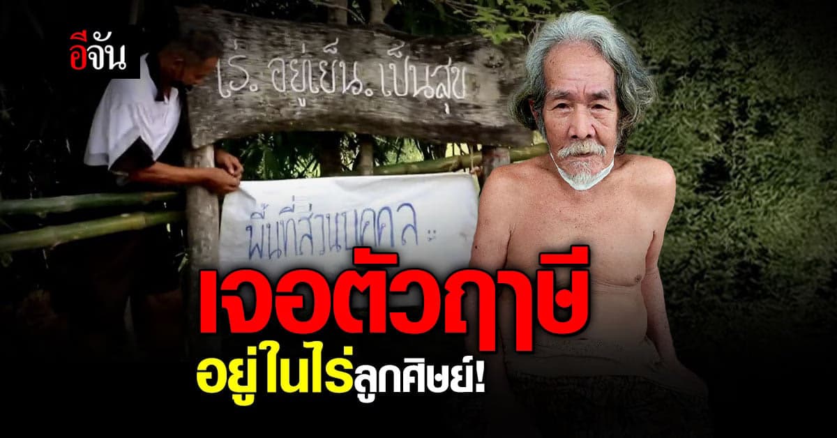 เจอแล้ว ฤาษีทวี อยู่ในไร่ลูกศิษย์ ลูกศิษย์วอน ช่วยอุดหนุนสินค้าด้วย!