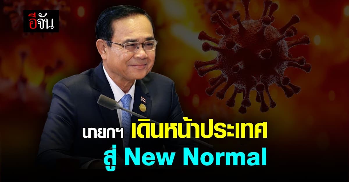 นายกฯ เดินหน้าประเทศ สู่ New Normal ย้ำ ปฏิบัติตน ตาม มาตรการ 5+5