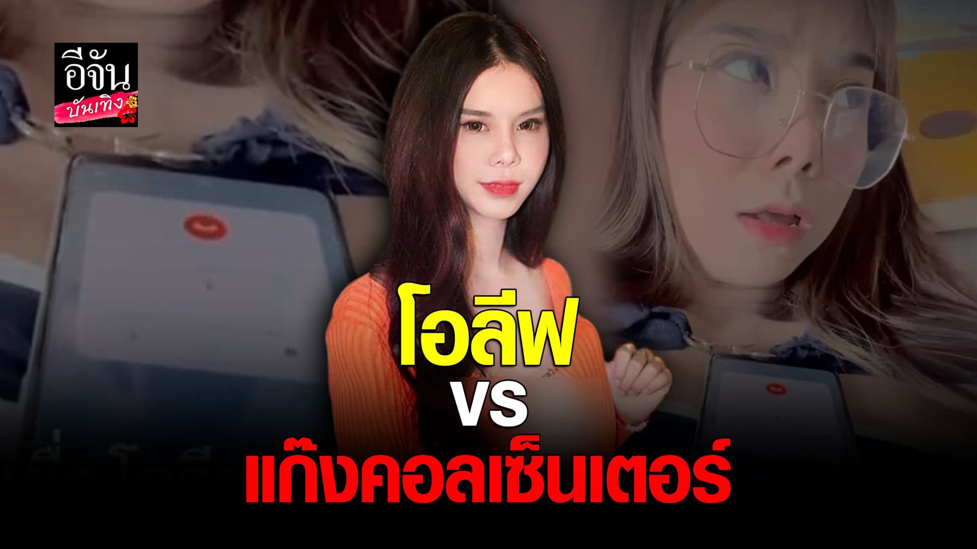 🎬 คลิปบันเทิง : โอลีฟ โตเกียวเนยกรอบ ปะทะ แก๊งคอลเซ็นเตอร์