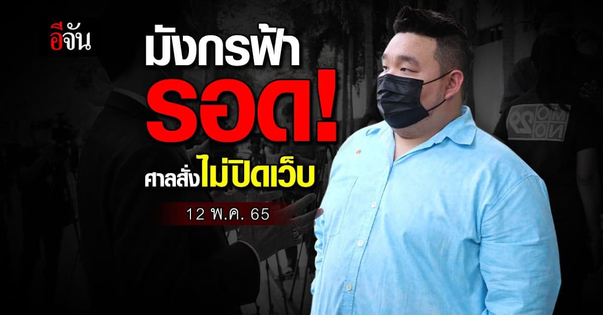 ศาลสั่งไม่ปิดมังกรฟ้า เหตุเป็นแค่ผู้รวมสลาก ไม่ได้ขายเกินราคา