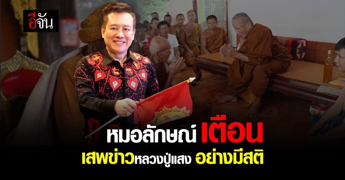 หมอลักษณ์ เตือน ปชช. เสพข่าวหลวงปู่แสงอย่างมีสติ