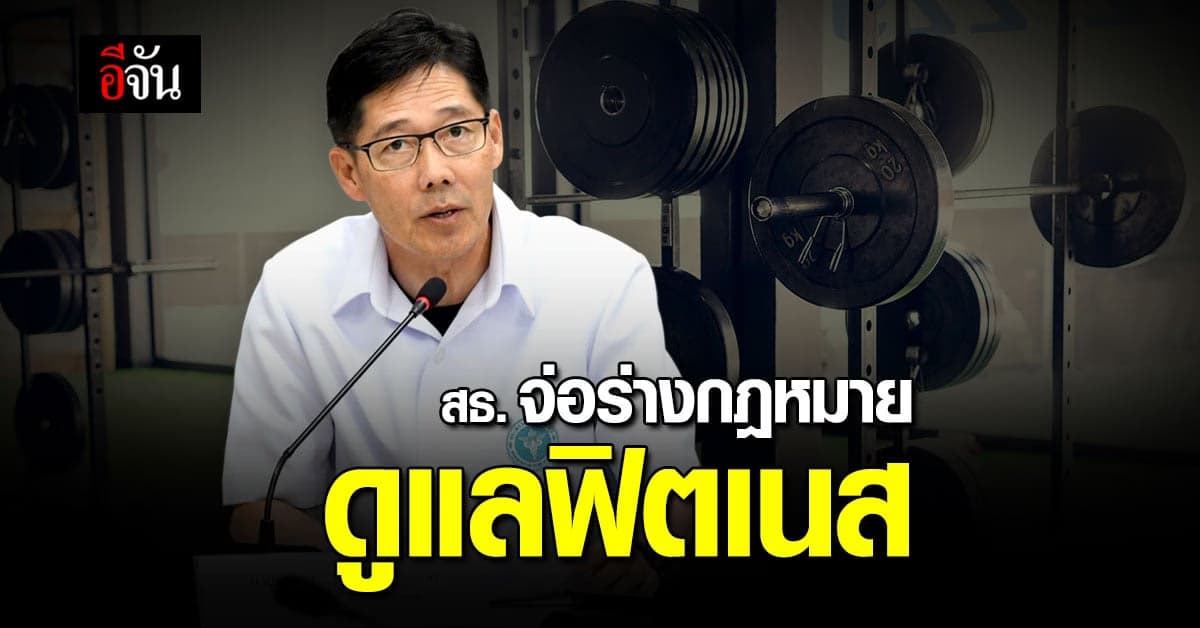 สธ. เตรียม ร่างกฎหมาย คุมกิจการฟิตเนส เน้นดูแลมาตรฐาน ความปลอดภัย