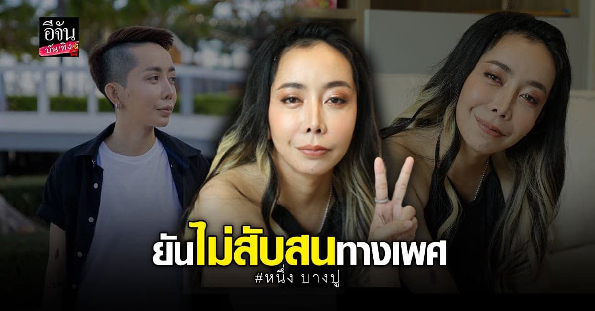 พร้อมตอบทุกข้อสงสัย หนึ่ง บางปู แจงเหตุผลที่คืนดีอดีตสามี