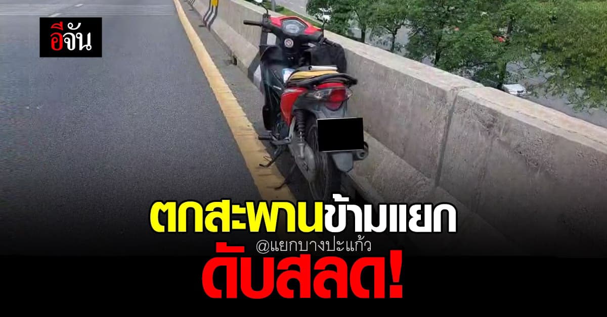 จักรยานยนต์ล้ม คนขับกระเด็น ตกสะพานข้ามแยก ดับสลด!