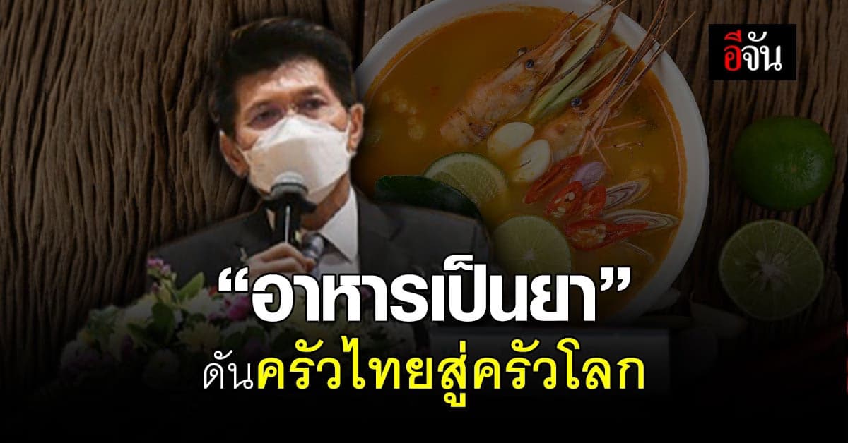 สธ. เปิด โครงการ “อาหารเป็นยา” มุ่ง ผลักดัน ครัวไทย สู่ ครัวโลก