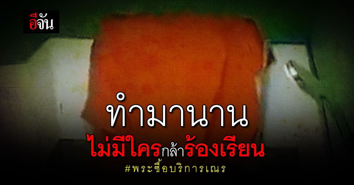 อดีตพระลูกวัด แฉพระซื้อบริการเณร ทำมานานแล้ว ไม่มีใครกล้าร้องเรียน