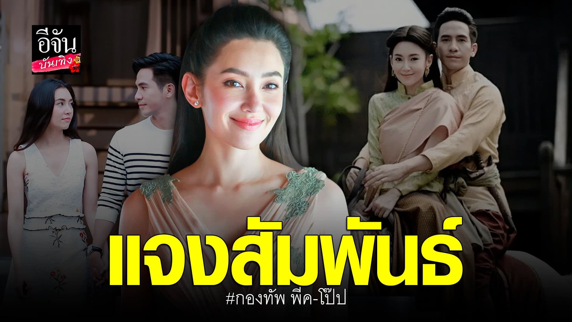 🎬 คลิปบันเทิง : เบลล่า ราณี ของชี้แจงความสัมพันธ์ กองทัพ พีค – โป๊ป