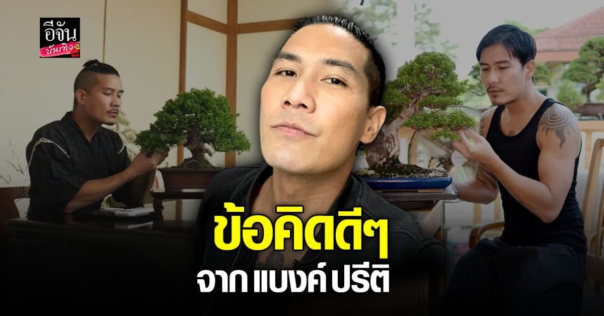 แบงค์ ปรีติ แชร์ข้อคิด ผ่านการปลูกบอนไซญี่ปุ่น