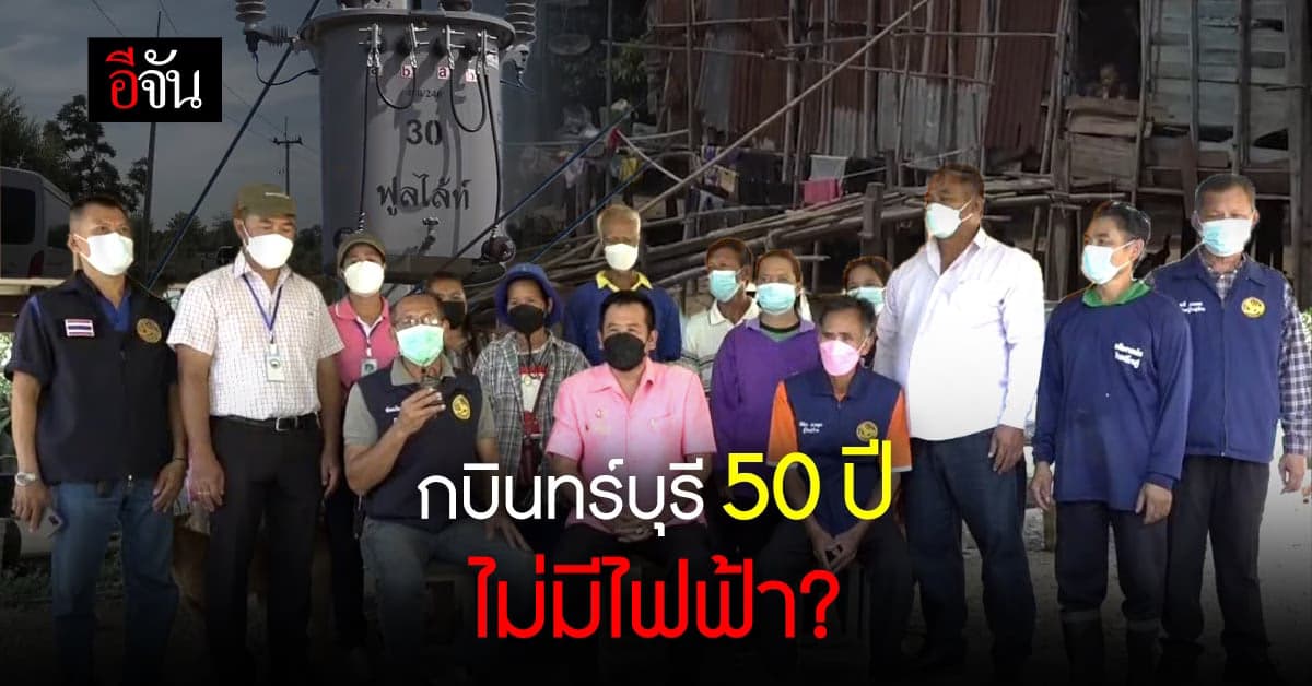 ผู้ตรวจการแผ่นดิน ช่วยชาวบ้าน มีไฟฟ้าใช้ หลังไร้ไฟมา 50 ปี