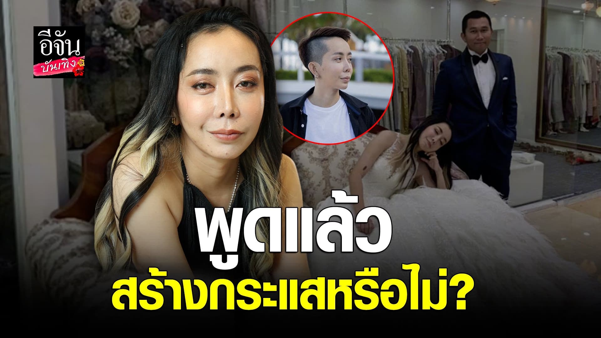 🎬 คลิปบันเทิง : ฟังจากปาก หนึ่ง บางปู หลังคืนดีสามี พร้อมตอบ