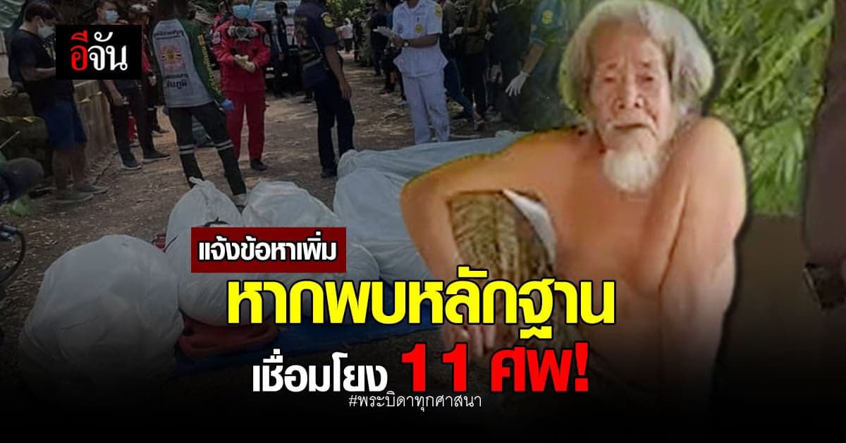 ตำรวจเผย คดีฤาษีทวี อยู่ระหว่างหาพยานหลักฐาน เชื่อมโยงศพ!