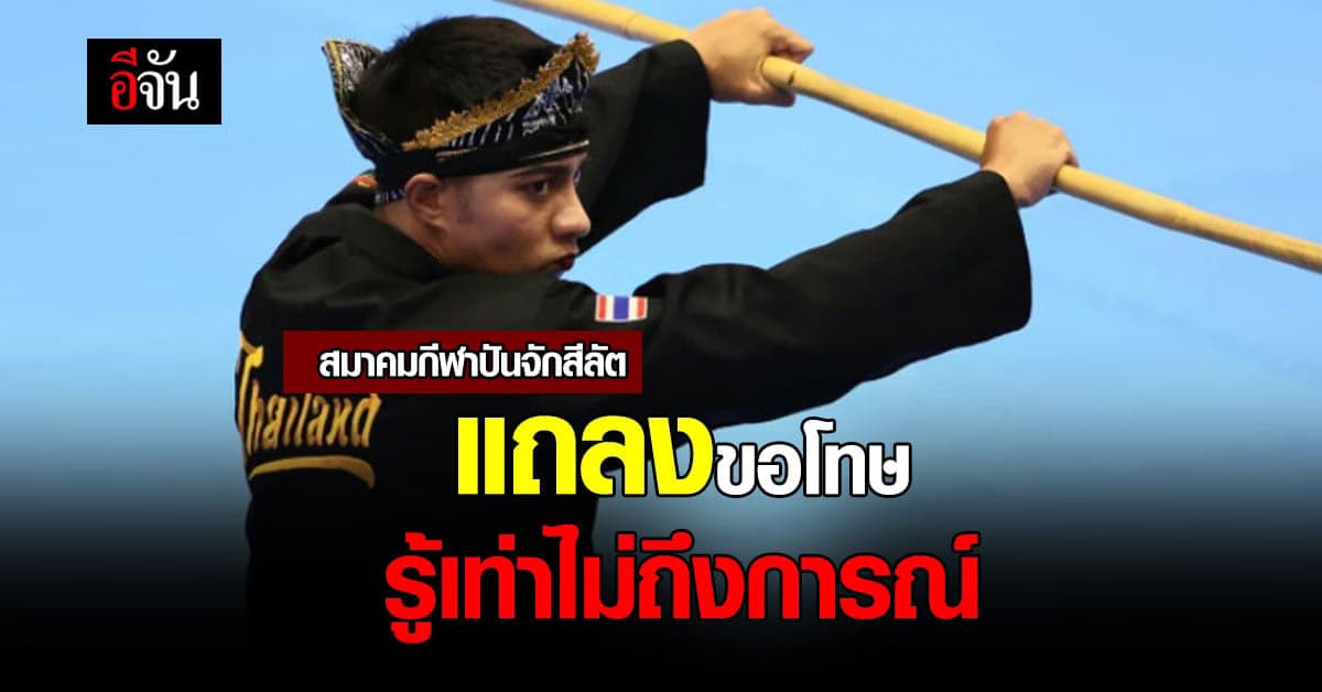 สมาคมกีฬาปันจักสีลัต แถลงขอโทษ เจ้าของลิขสิทธิ์โลโก้